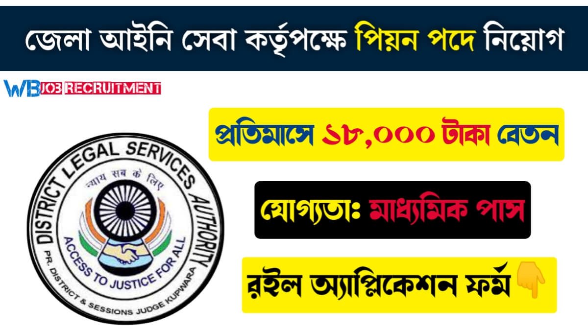 মাধ্যমিক পাশে জেলা আইনি সেবা কর্তৃপক্ষে পিয়ন পদে নিয়োগ বিজ্ঞপ্তি! প্রতিমাসে ১৮,০০০ টাকা বেতন