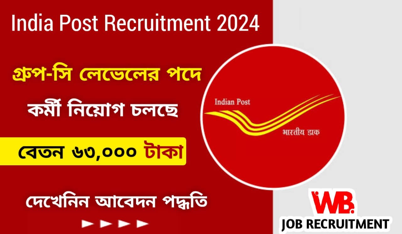 ভারতীয় ডাকে অষ্টম শ্রেণী পাশে গ্রুপ-সি পদে কর্মী নিয়োগ চলছে! বেতন ৬৩,০০০ টাকা, দেখেনিন আবেদন পদ্ধতি