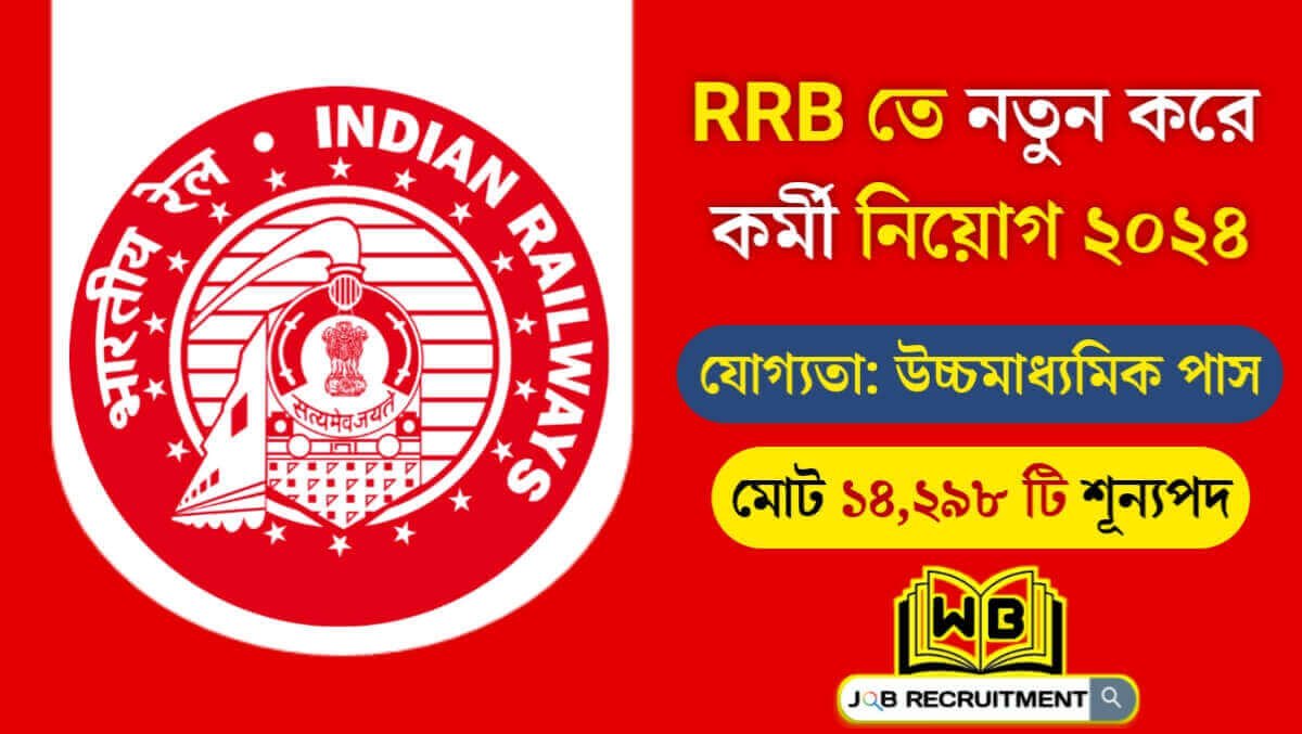 RRB তে নতুন করে ১৪,২৯৮ টি শূন্যপদে কর্মী নিয়োগের বিজ্ঞপ্তি জারি! উচ্চমাধ্যমিক পাস করলেই আবেদন যোগ্য